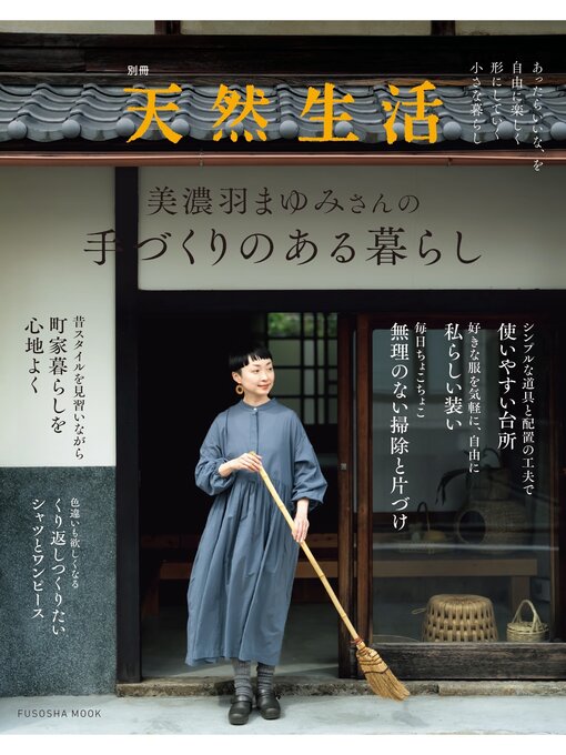 美濃羽まゆみ作の別冊天然生活　美濃羽まゆみさんの手づくりのある暮らしの作品詳細 - 貸出可能